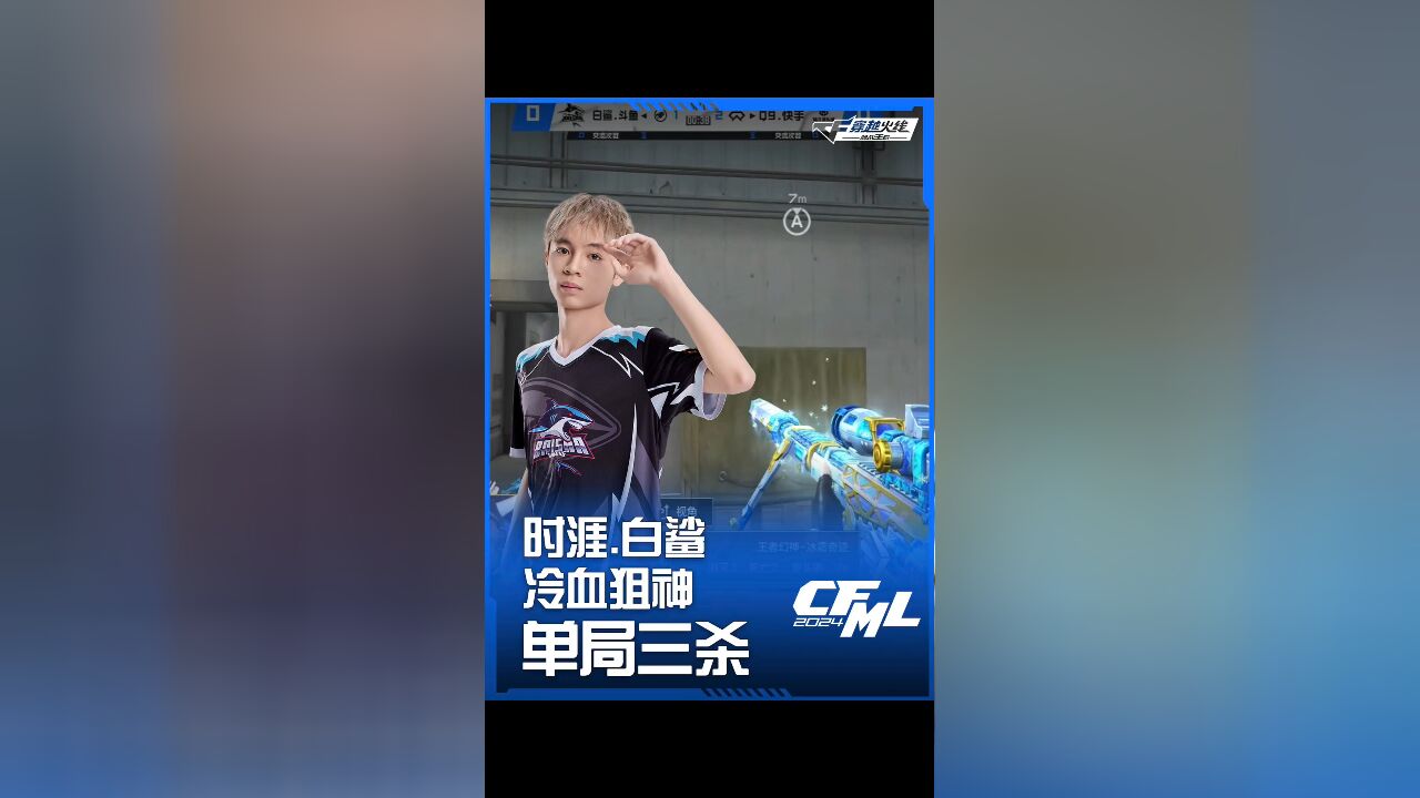 2024CFML秋季赛白鲨 VS Q9,时涯.白鲨冷血狙神,单局三杀