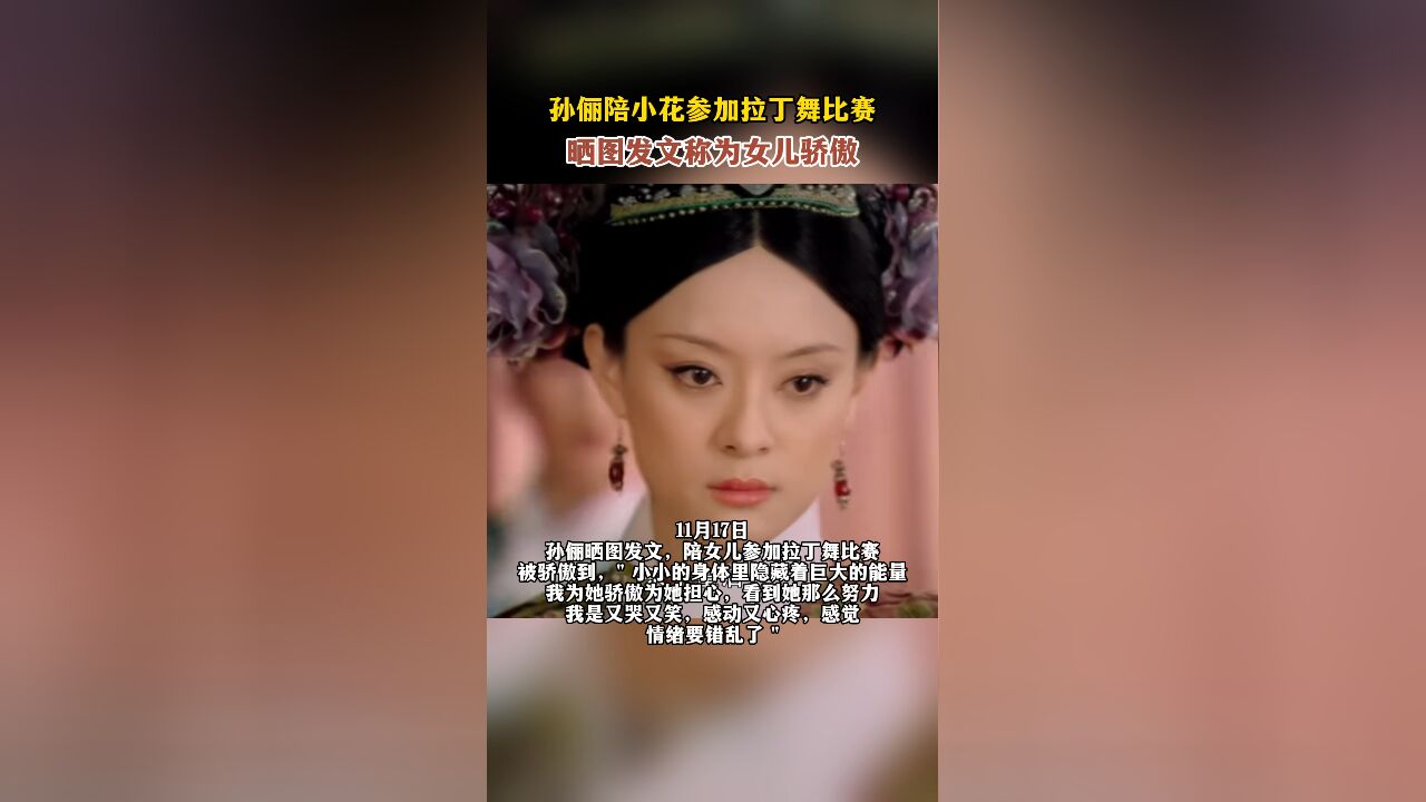 孙俪陪小花参加拉丁舞比赛,晒图发文称为女儿骄傲