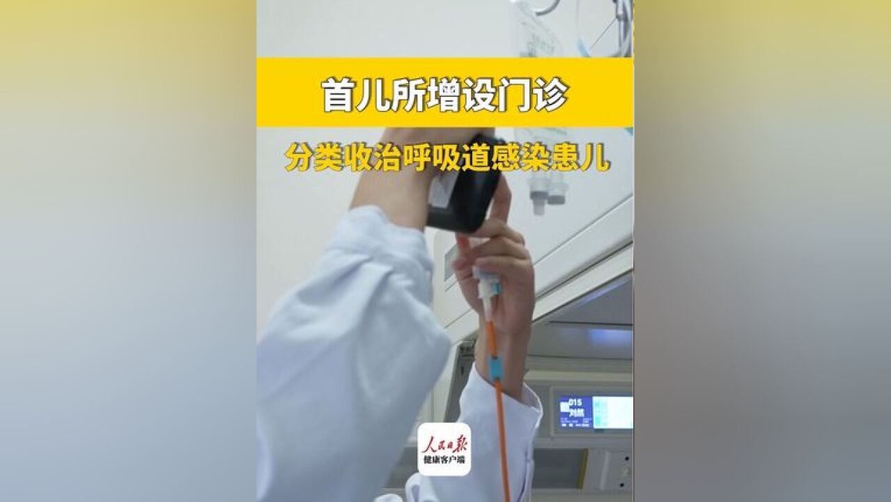 首儿所增设门诊,分类收治呼吸道感染患儿