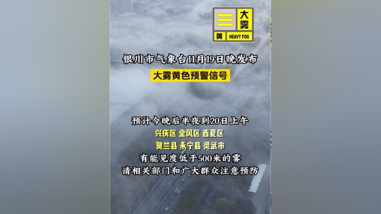 银川市气象台11月19日17时57分发布大雾黄色预警信号,明早驾车注意保持安全距离,外出注意安全!