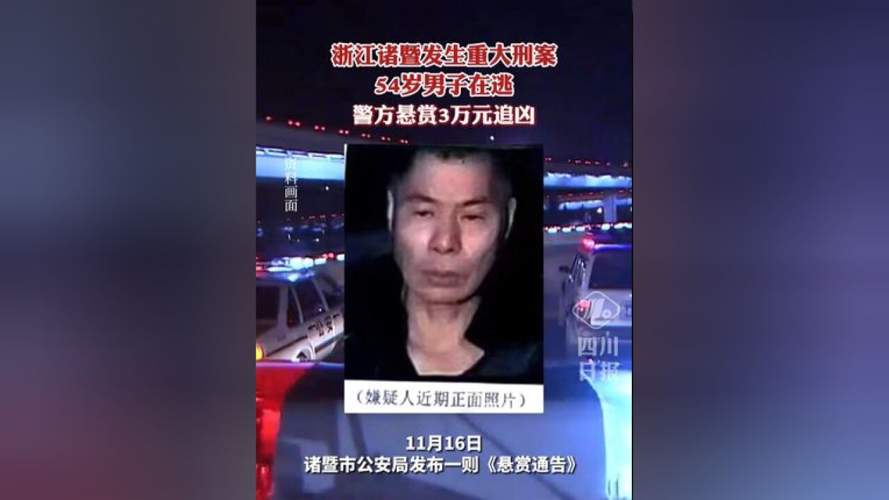 浙江诸暨发生重大刑案54岁男子在逃,警方悬赏3万元追凶