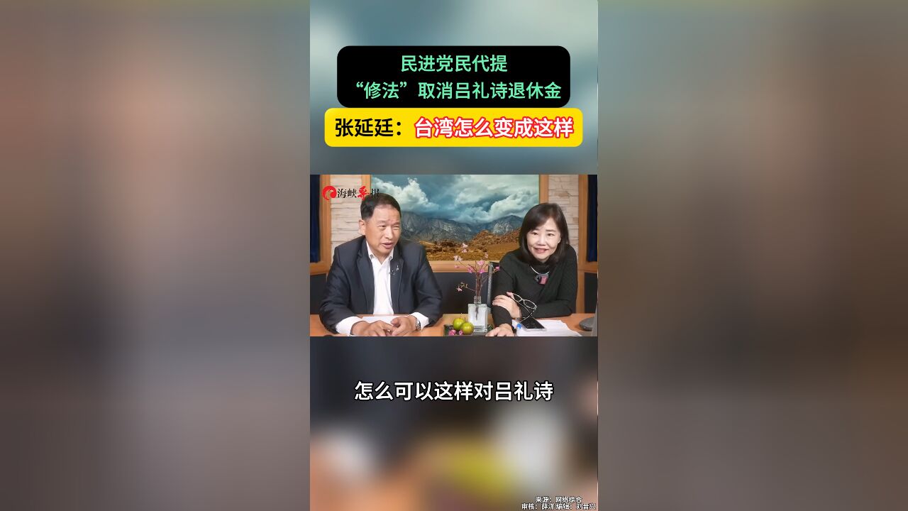 民进党民代提“修法”取消吕礼诗退休金 张延廷:台湾怎么变成这样