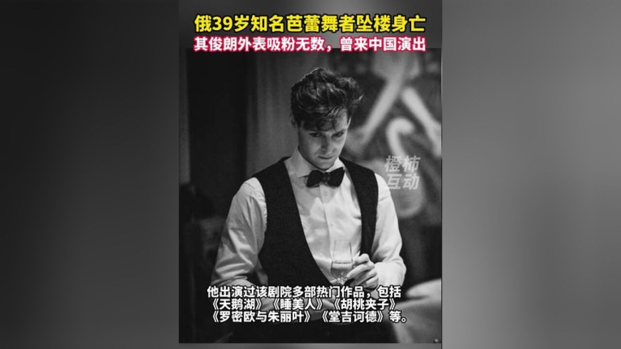 俄知名剧院39岁首席芭蕾舞者蹊跷离世,其俊朗外表吸粉无数,曾来中国演出.