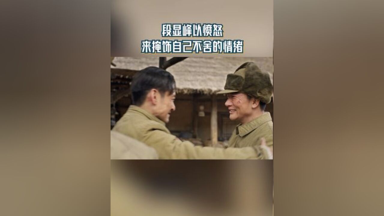 段显峰以愤怒来掩饰自己不舍的情绪