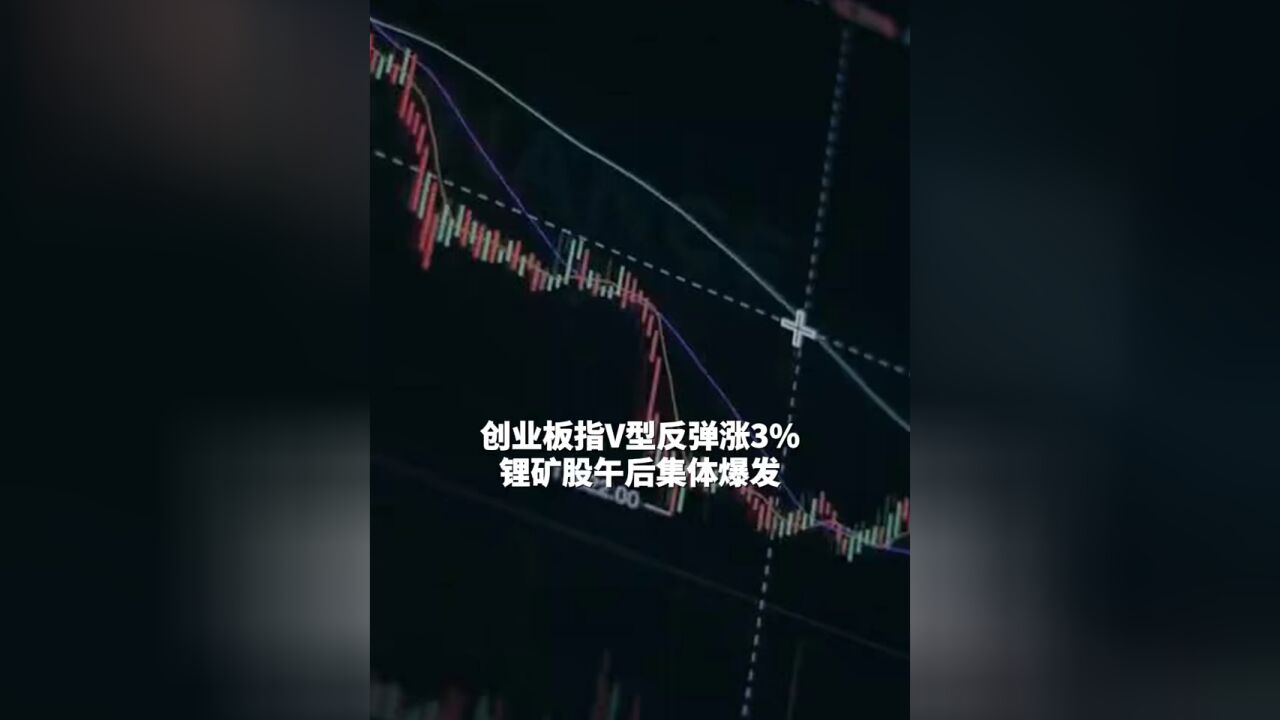 #A股成交1.56万亿超4500只个股上涨 创业板指V型反弹涨3%,锂矿股午后集体爆发 #A股