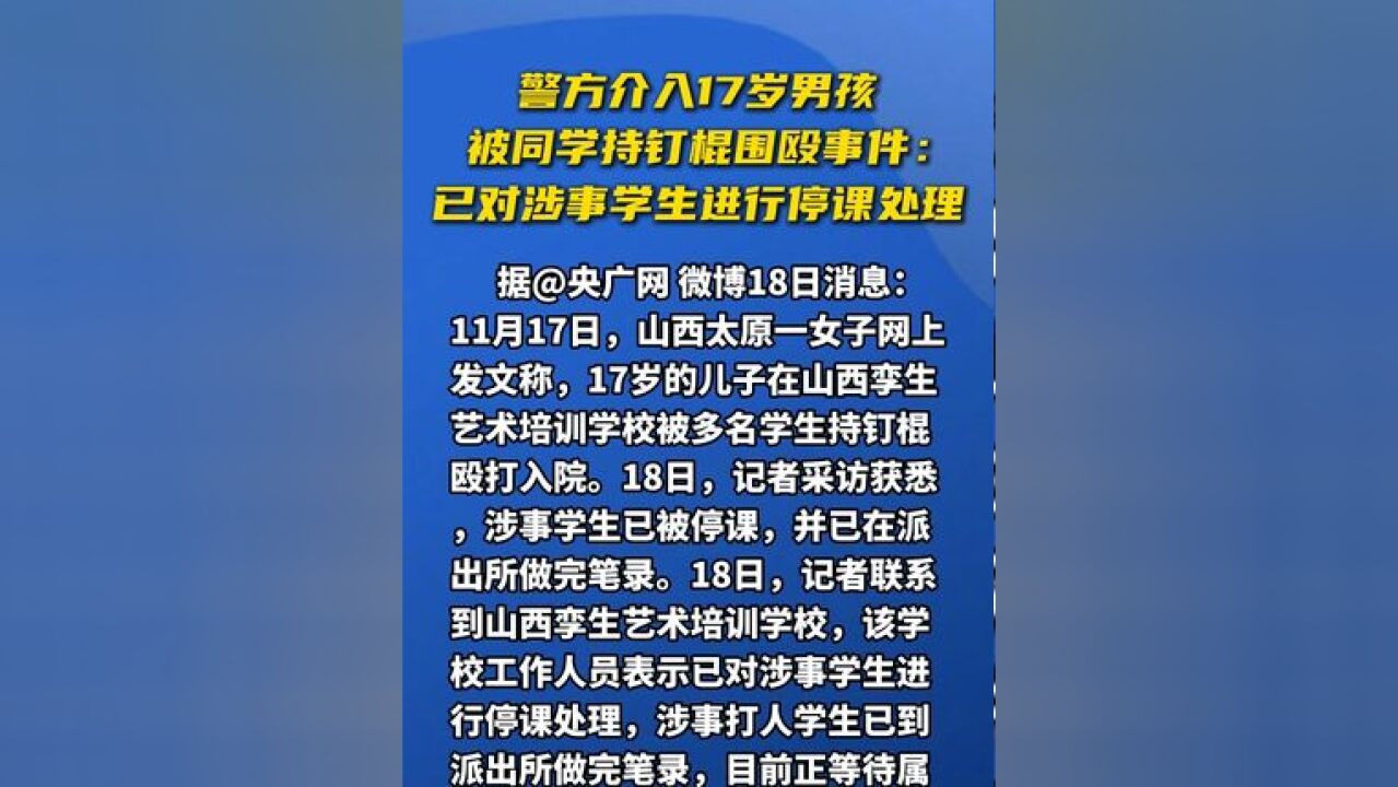 警方介入17岁男孩被同学持钉棍围殴事件:已对涉事学生进行停课处理