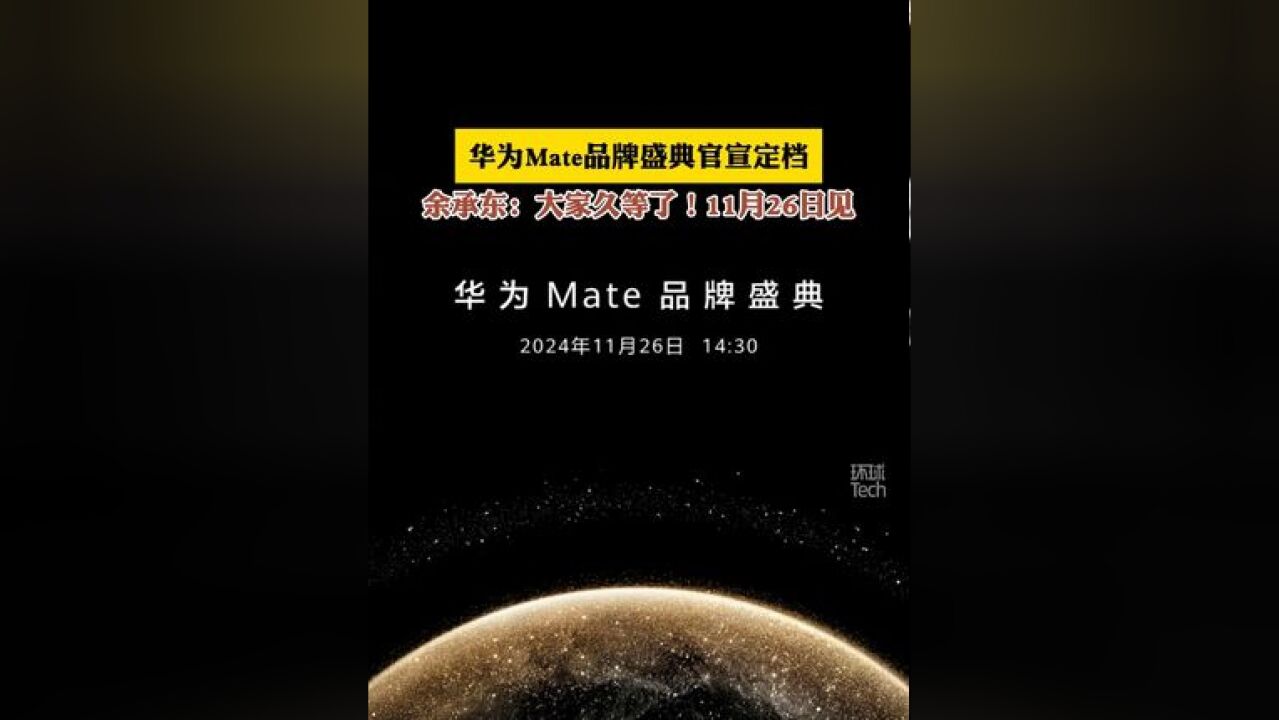 华为 Mate品牌盛典官宣定档 :大家久等了!11月26日见