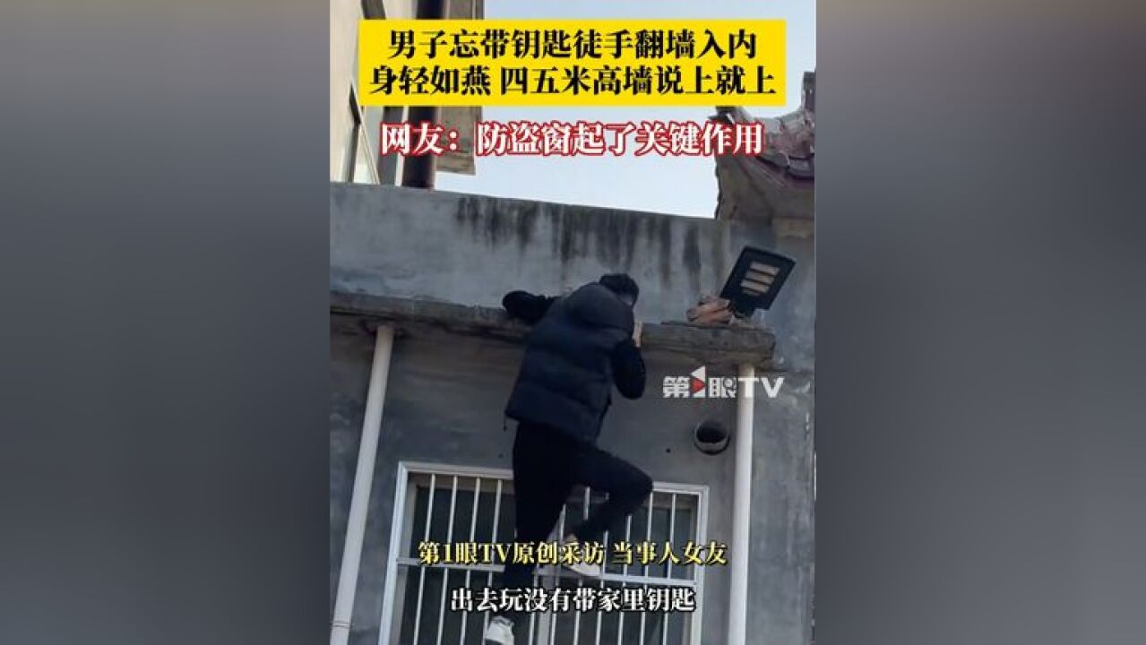 防盗窗防了个啥?11月20日,山东,男子忘带钥匙徒手爬墙进屋 ,女友:真不愧是属猴的!