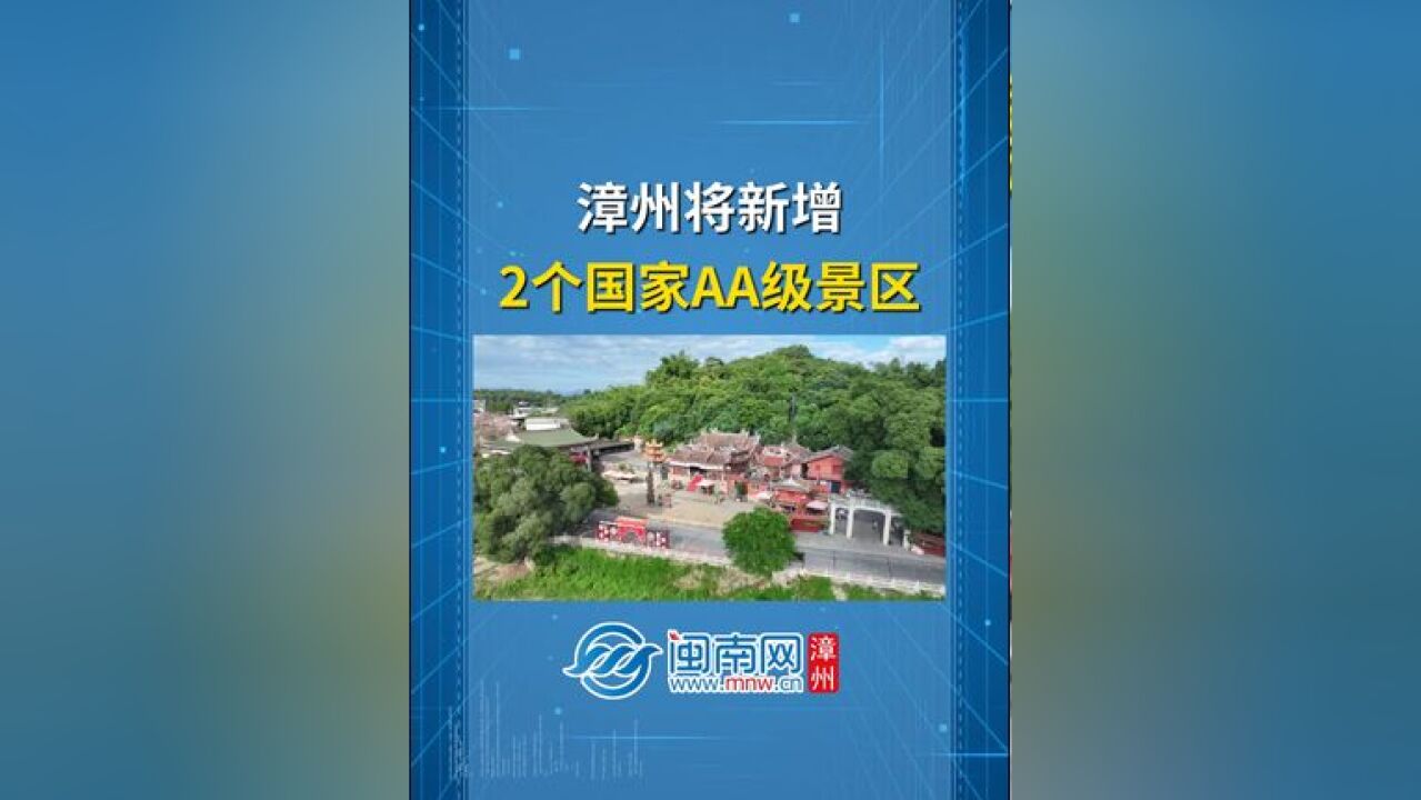 漳州将新增2个国家AA级景区!