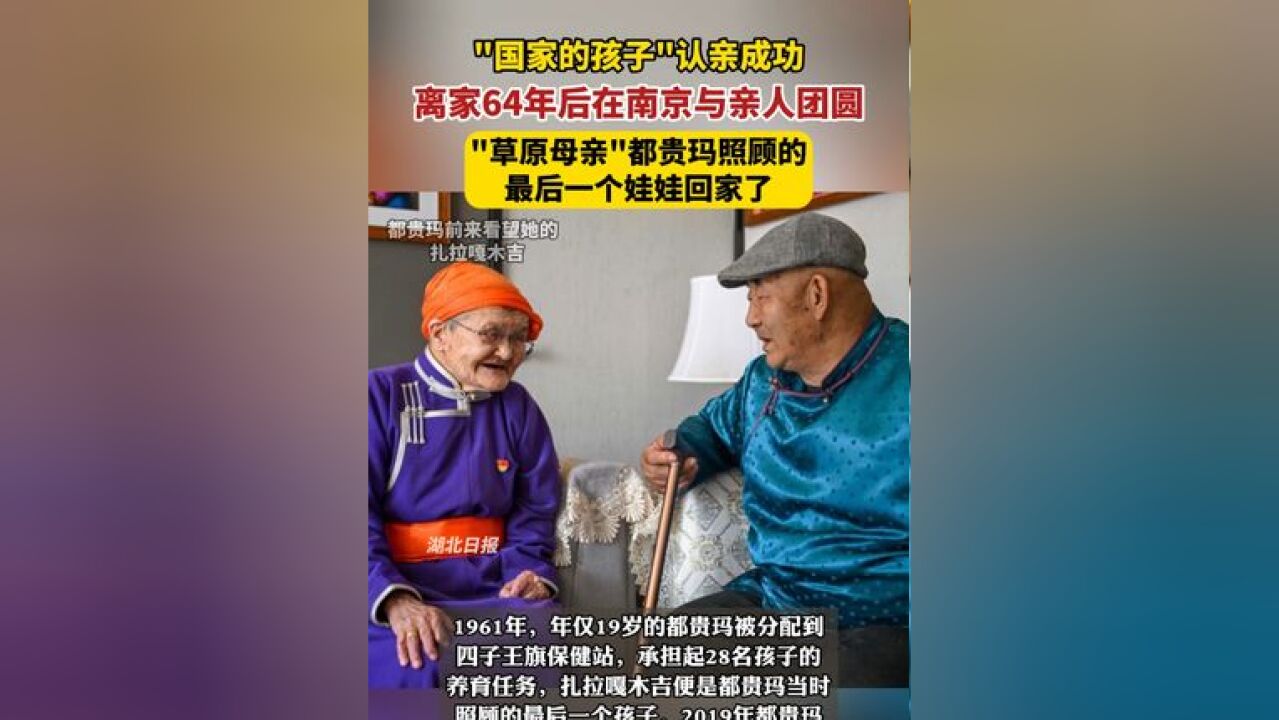 国家的孩子认亲成功,离家64年后在南京与亲人团圆