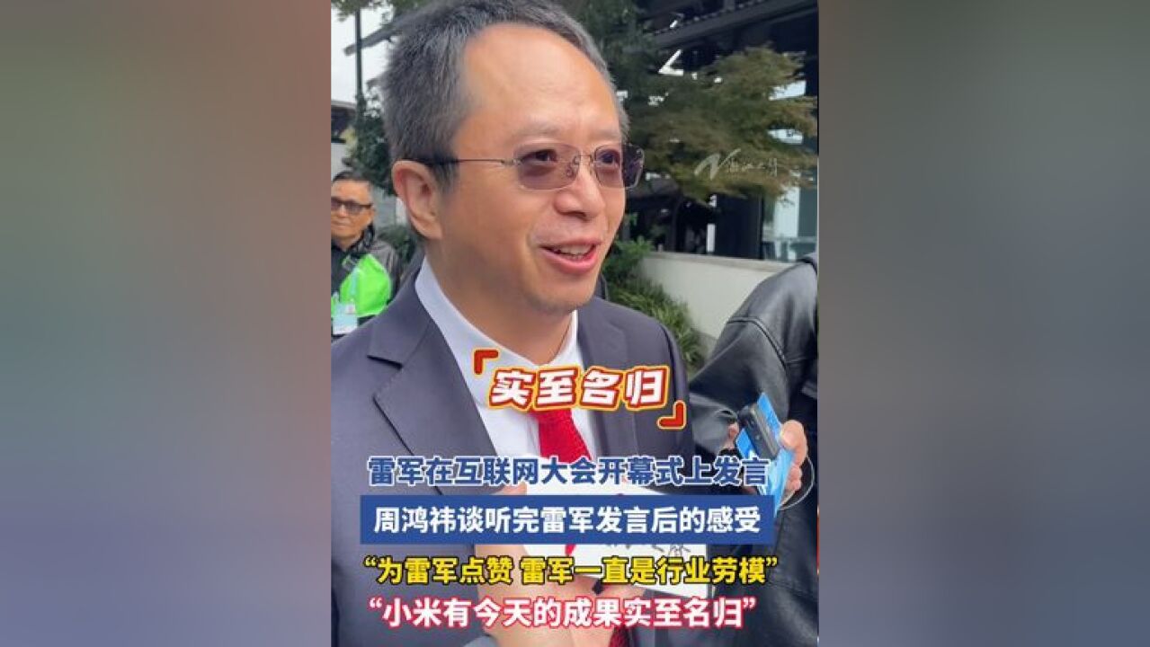 周鸿祎谈听完雷军发言后的感受:“为雷军点赞,小米有今天的成果实至名归!”