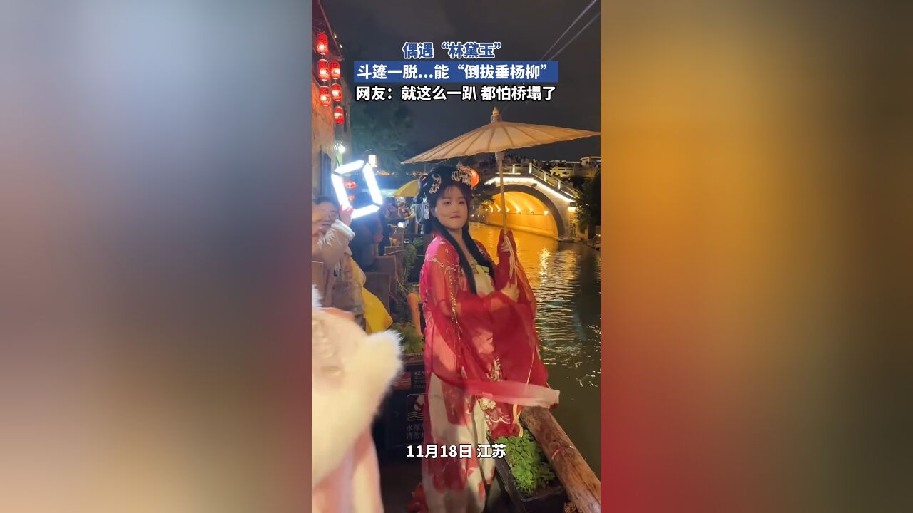 偶遇“林黛玉”,斗篷一脱...能“倒拔垂杨柳”,网友:就这么一趴 都怕桥塌了