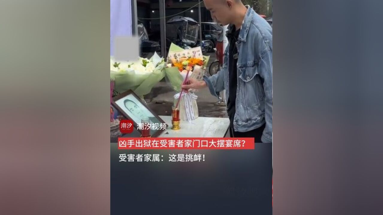 杀父凶手刑满释放,在受害者家门口大摆18桌宴席?还欢声笑语敬酒放鞭炮,受害者家属:这是挑衅