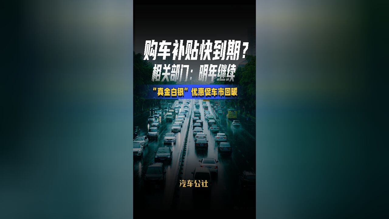 购车补贴快到期? 相关部门:明年继续 “真金白银”优惠促车市回暖