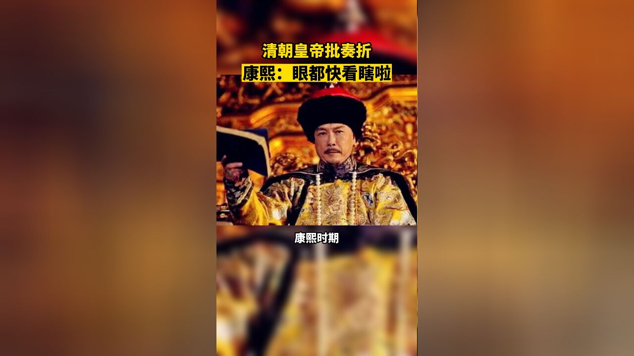 清朝皇帝批奏折,康熙:“字太小,眼都快看瞎了!”