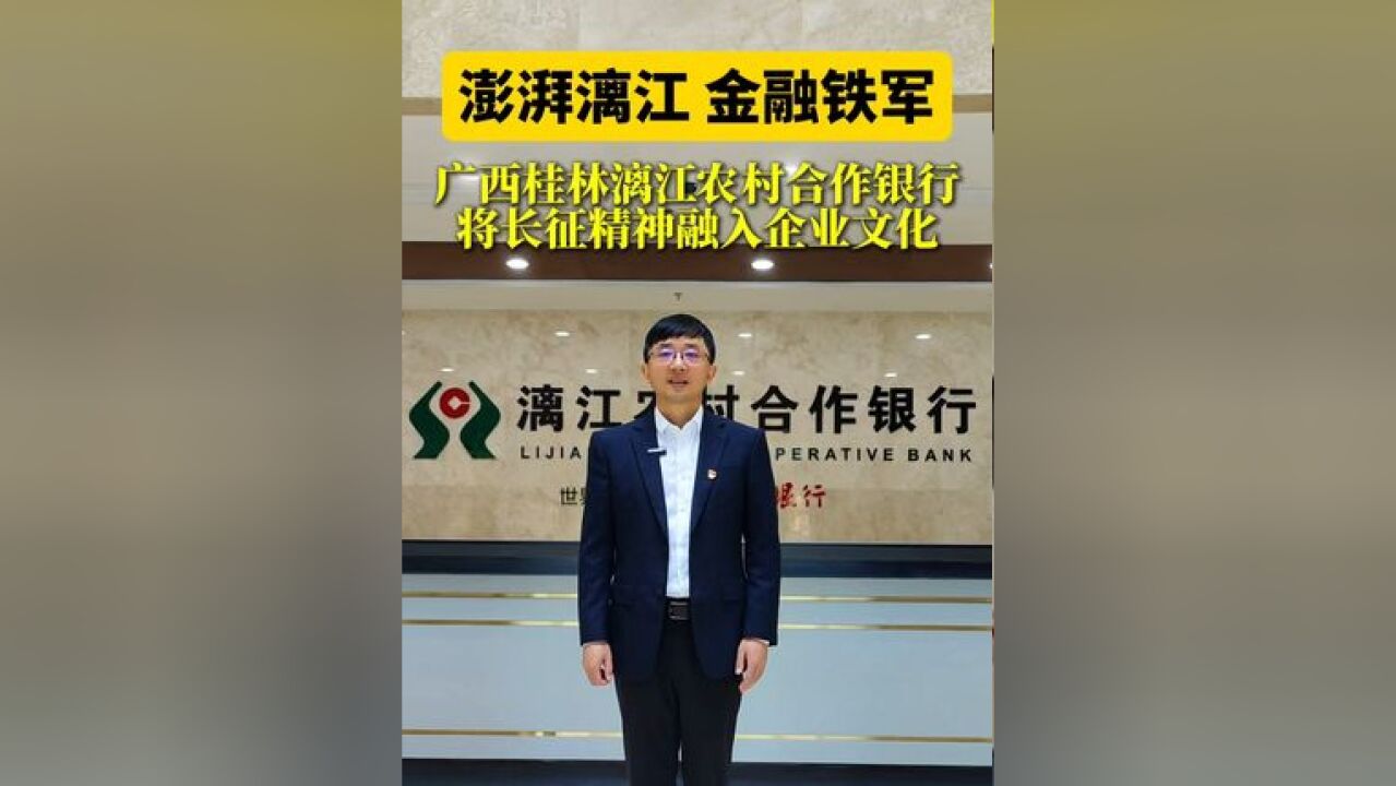 广西桂林漓江农村合作银行将长征精神融入企业文化