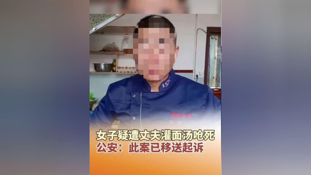 女子疑遭丈夫灌面汤呛死,公安:此案已移送起诉