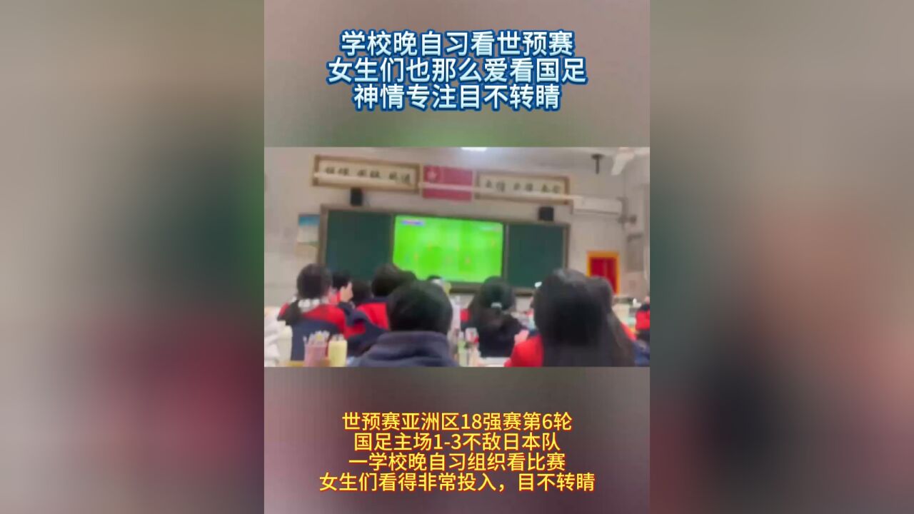 学校晚自习看世预赛,女生们也那么爱看国足,目不转睛非常投入