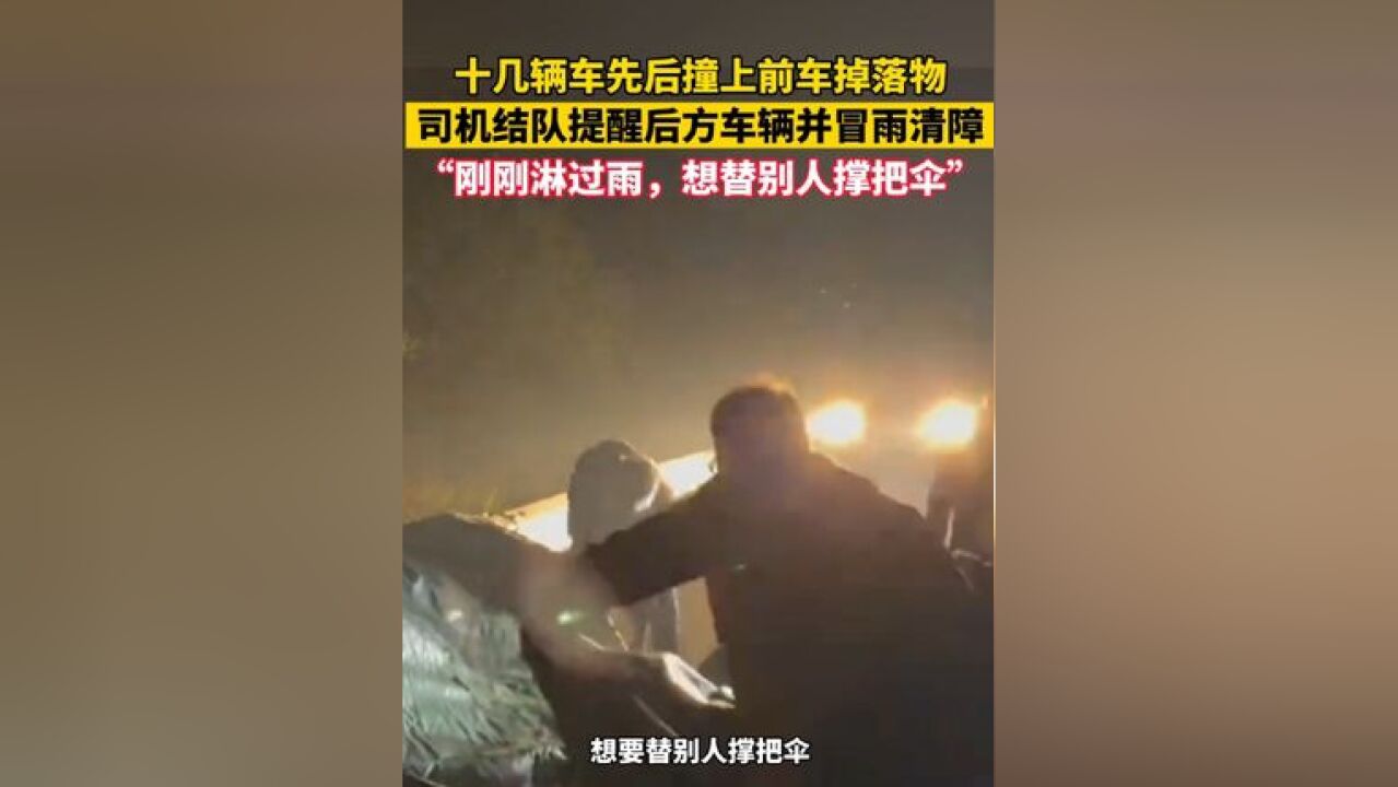 十几辆车先后撞上前车掉落物,司机结队提醒后方车辆并冒雨清障,“刚刚淋过雨,想替别人撑把伞”