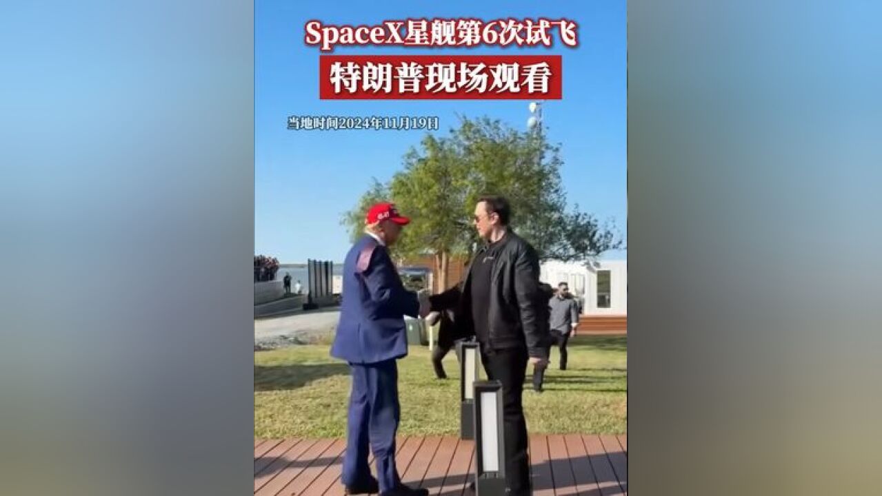 当地时间11月19日,美国太空探索技术公司进行“星舰”重型运载火箭的第六次试飞发射,美国当选总统特朗普亲临...