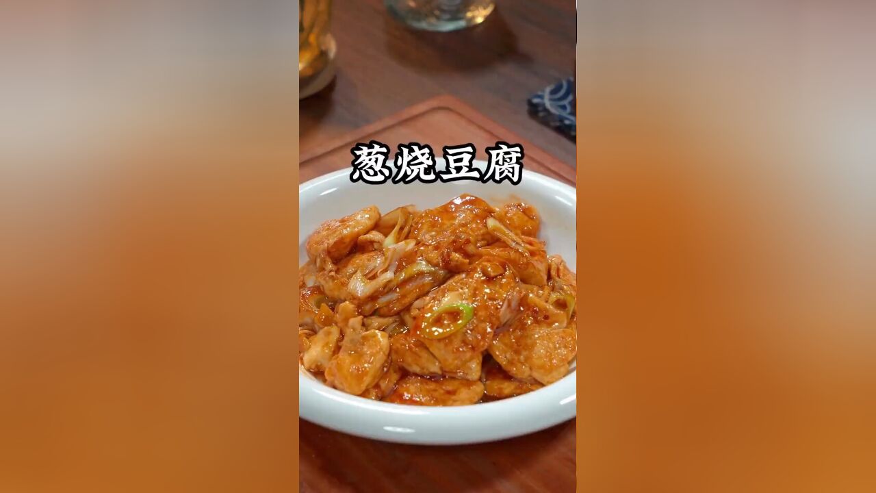 一根大葱一块豆腐,简简单单才是最美味