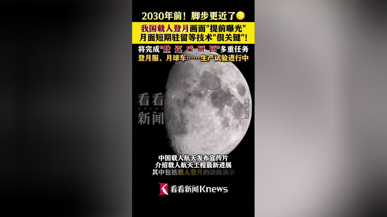 2030年前!脚步更近了!我国载人登月画面“曝光”