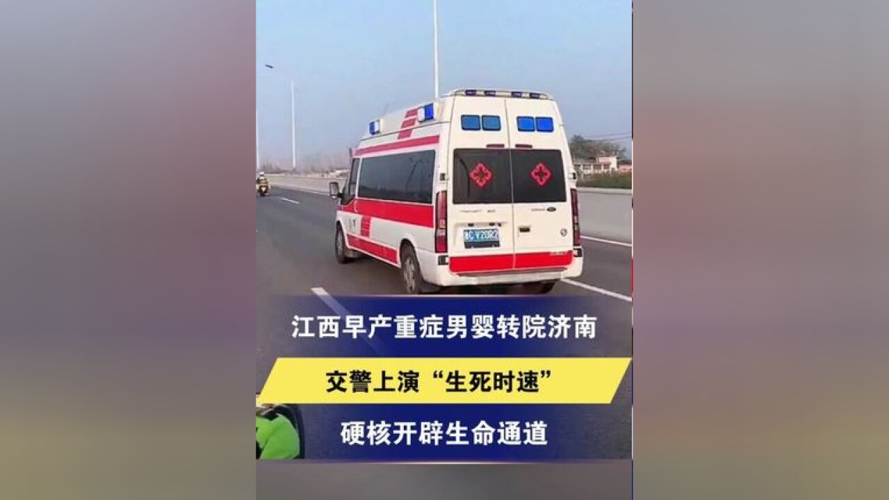 江西早产重症男婴转院济南 济南交警上演“生死时速” 硬核开辟生命通道