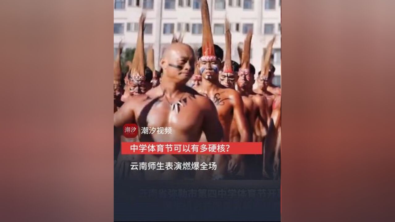 中学体育节可以有多硬核?云南师生表演彝族战舞燃爆全场