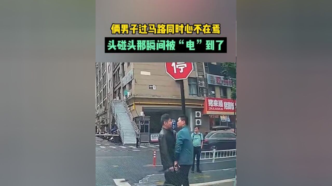 俩男子过马路同时心不在焉,头碰头那瞬间被“电”到了