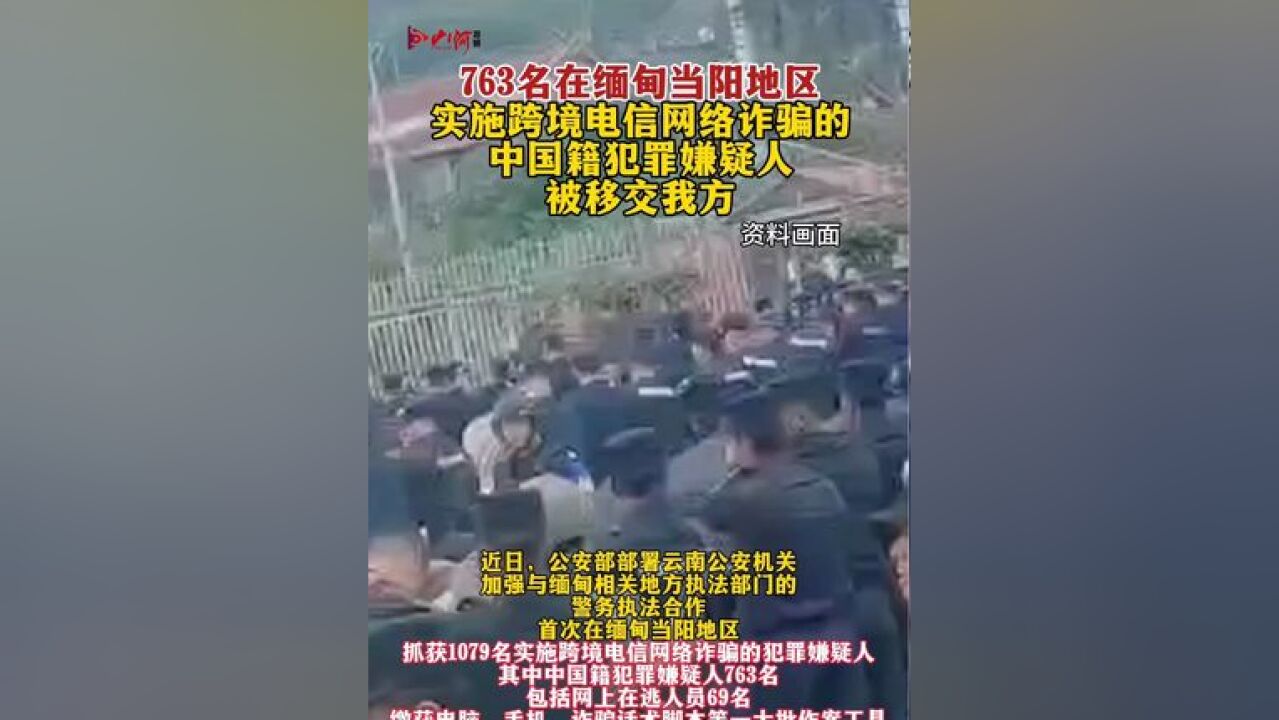 763名在缅甸当阳地区实施跨境电信网络诈骗的中国籍犯罪嫌疑人被移交我方