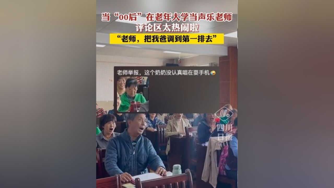 当“00后”在老年大学当声乐老师,评论区热闹非凡:老师,把我爸调到第一排去~