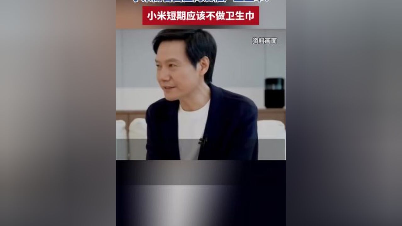 小米高管回应网友催产卫生巾:小米短期应该不做卫生巾