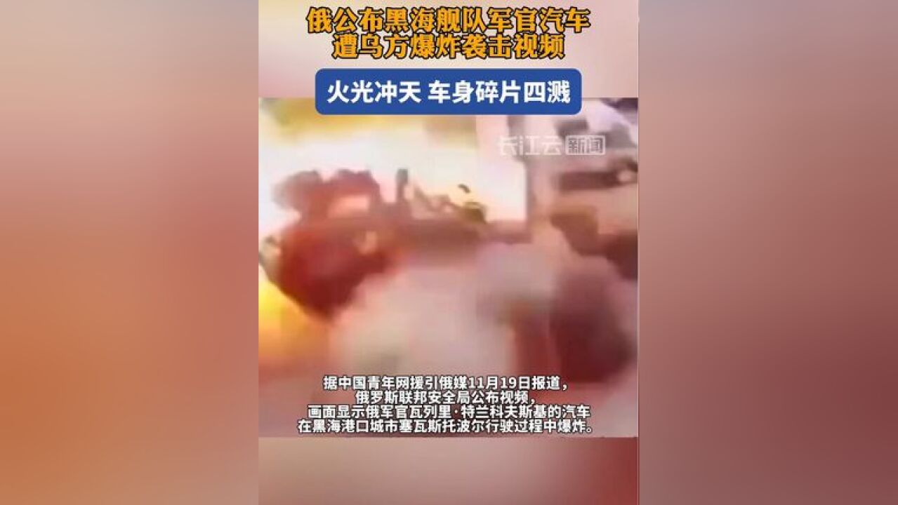 俄公布黑海舰队军官汽车遭乌方爆炸袭击视频