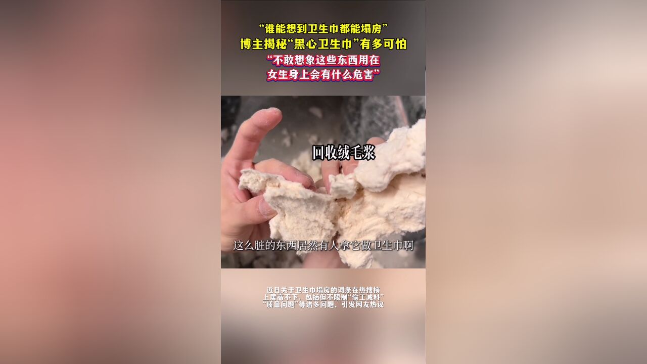 “谁能想到卫生巾都能塌房”,博主揭秘“黑心卫生巾”有多可怕