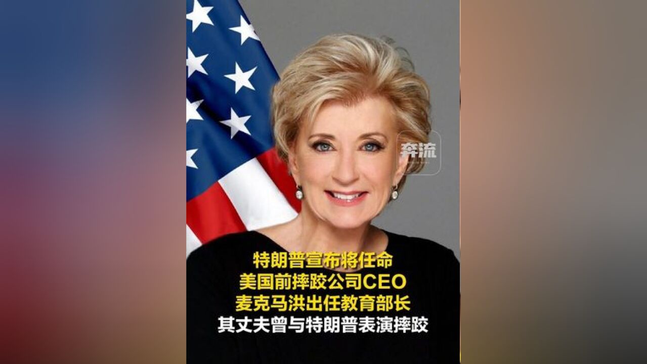 特朗普宣布将任命美国前摔跤公司CEO麦克马洪出任教育部长 其丈夫曾与特朗普表演摔跤