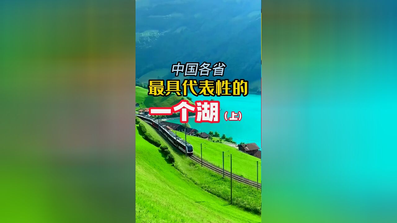 中国各省最具代表性的一个湖,看看你家乡的湖泊代表是哪一个?