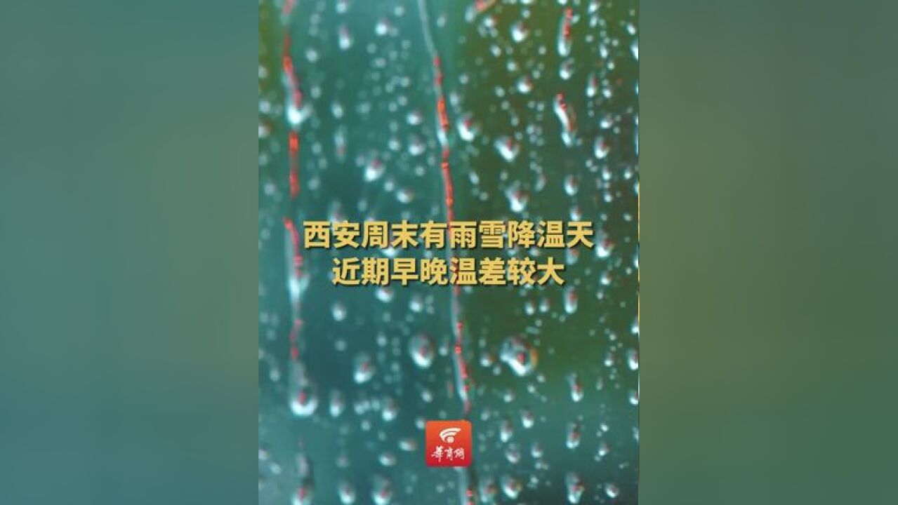 西安周末有雨雪降温天气 近期早晚温差较大