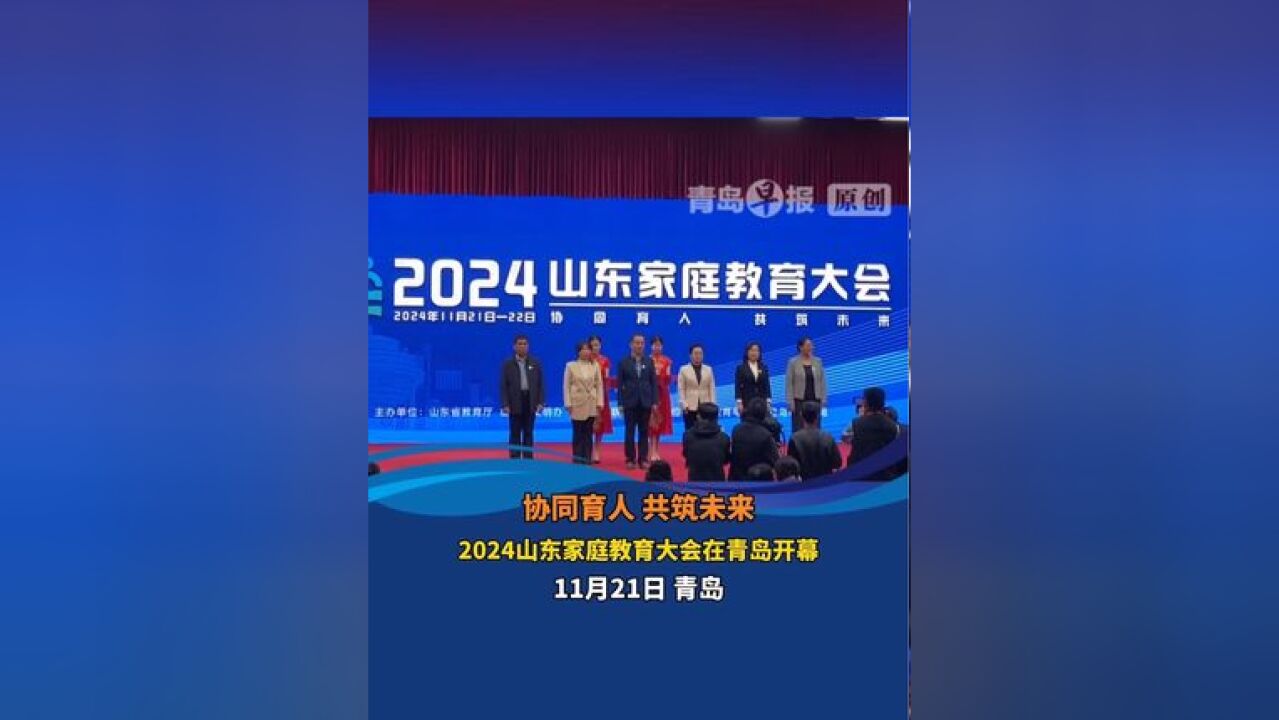 协同育人,共筑未来,2024山东家庭教育大会在青岛开幕