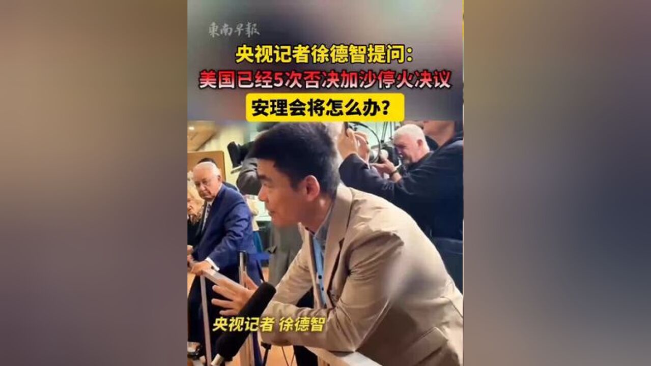 央视记者徐德智提问:美国已经5次否决加沙停火决议,安理会将怎么办? 来源:央视网快看 一审:罗倩雯 二审:张建华 三审:潘登