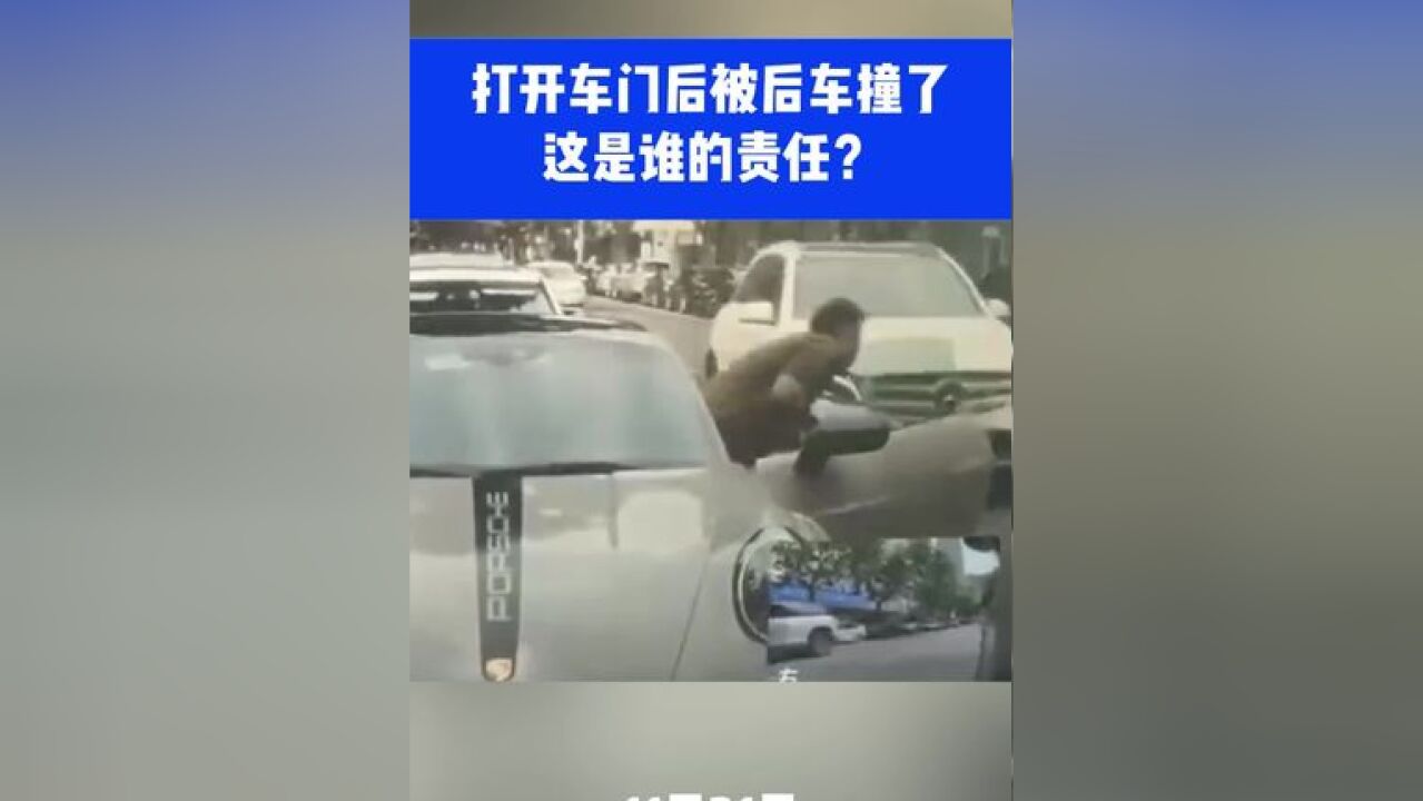 打开车门后被后车撞了,这是谁的责任?