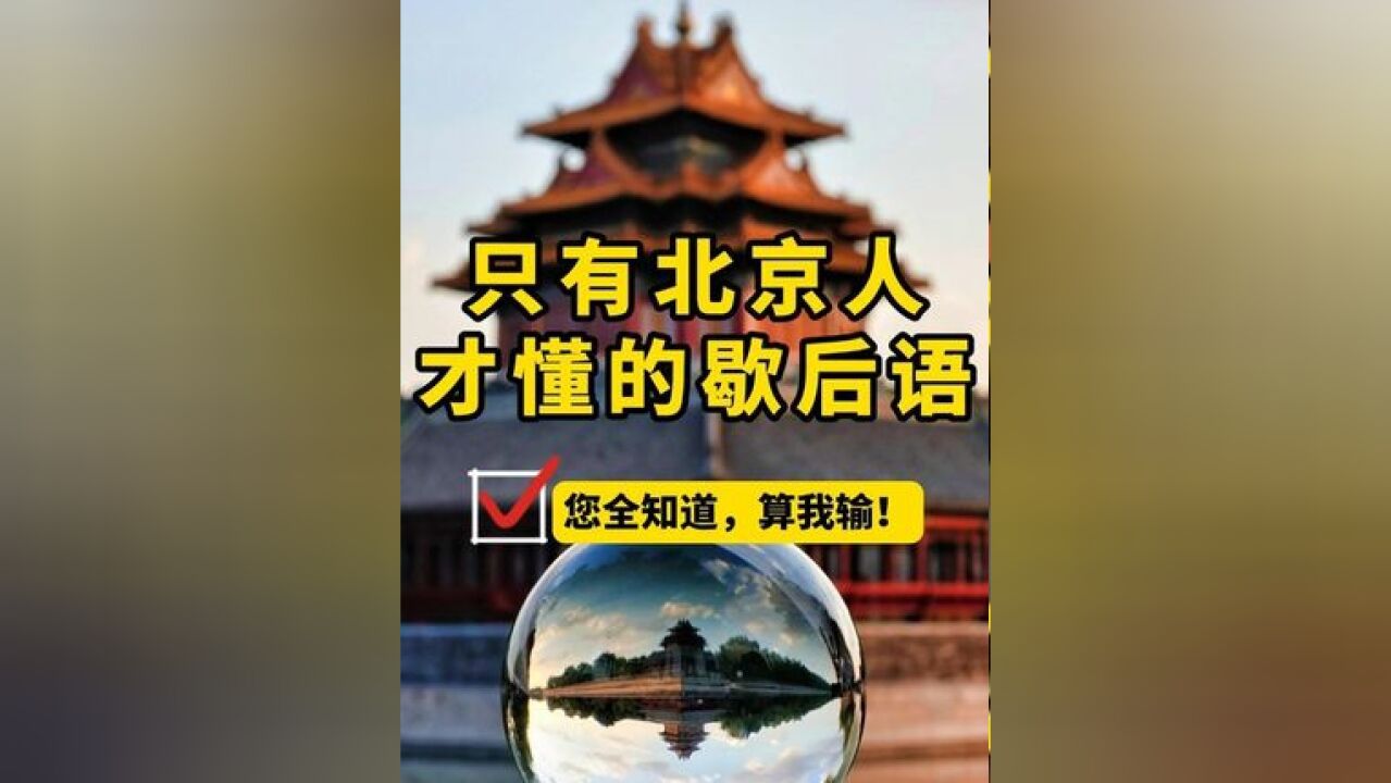 老北京的那些歇后语!您都知道几个?