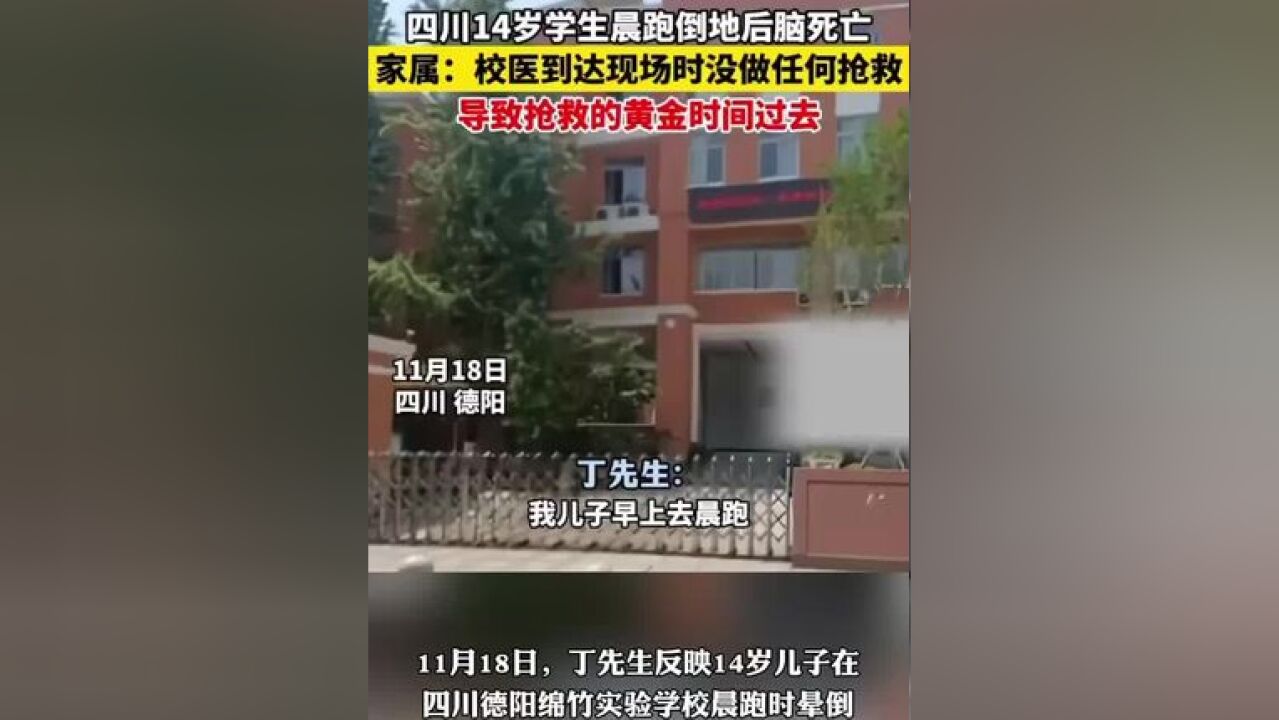 四川14岁学生晨跑倒地后脑死亡!