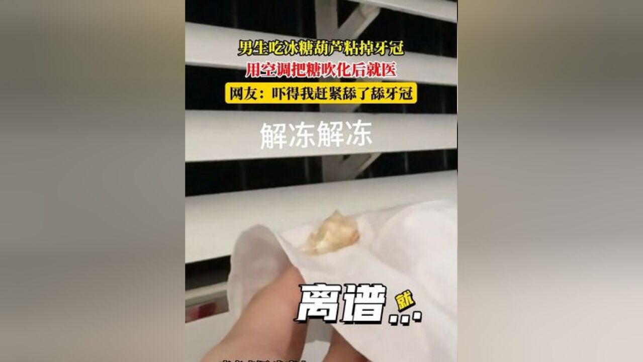 男生吃冰糖葫芦粘掉牙冠,用空调把糖吹化后就医,网友:吓得我赶紧舔了舔牙冠