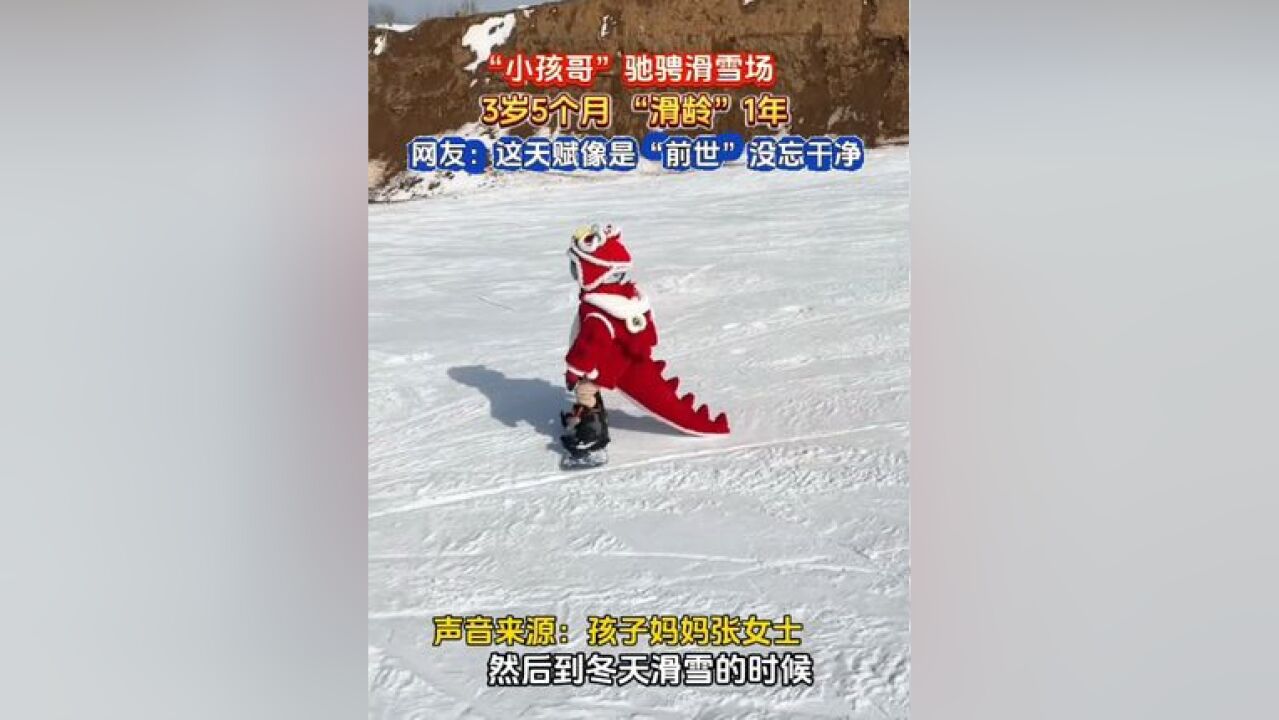 “小孩哥”驰骋滑雪场!3岁5个月 “滑龄”1年!网友:这天赋像是“前世”没忘干净