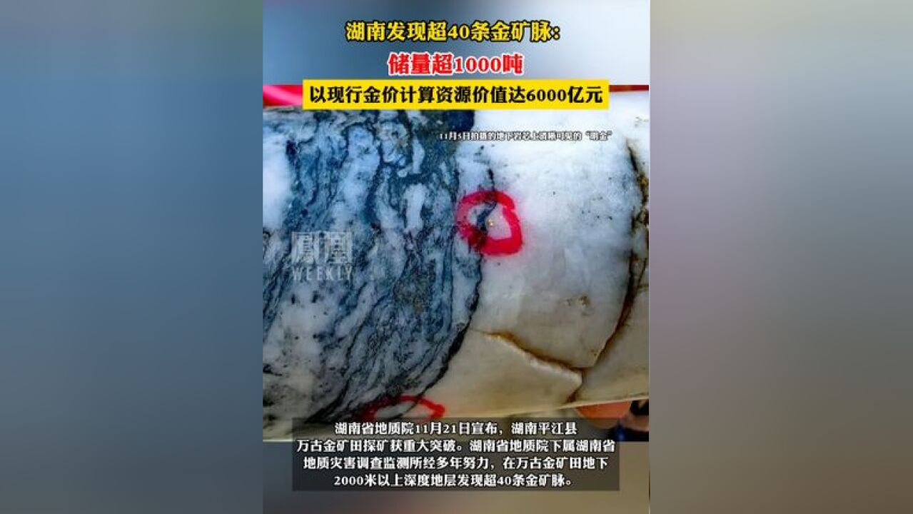 湖南发现超40条金矿脉:储量超1000吨,价值达6000亿元