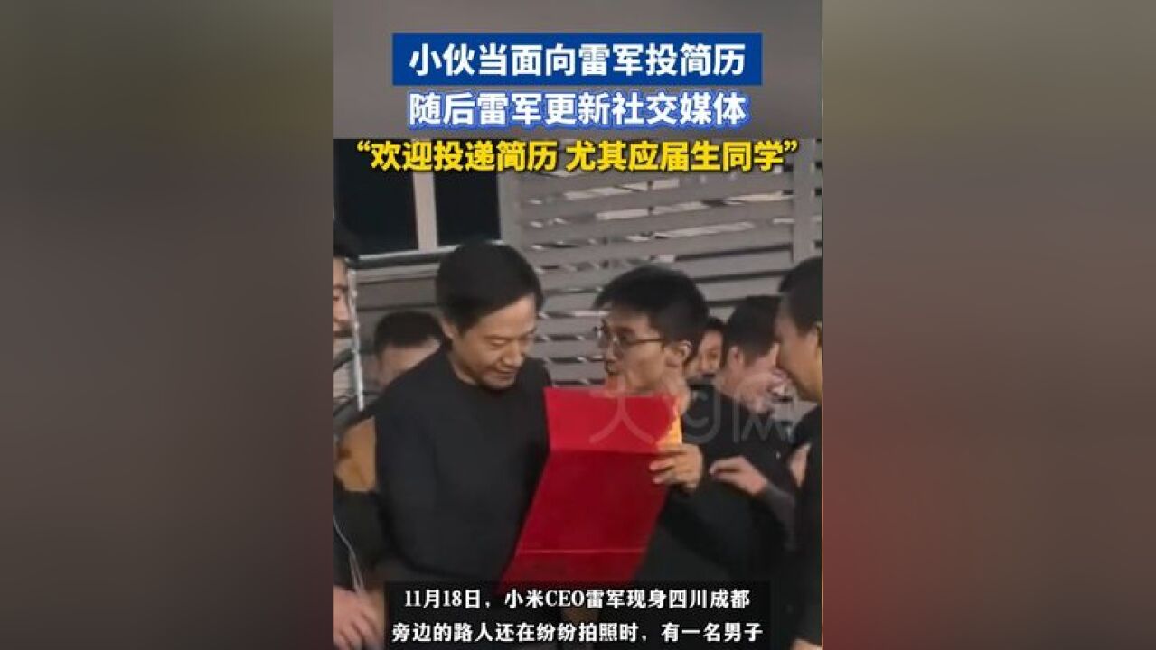 勇敢的人已经开始BOSS直聘了,小伙当面向雷军投简历,随后雷军更新社交媒体:“南京正在扩招,欢迎投递简历,尤其应届生同学”