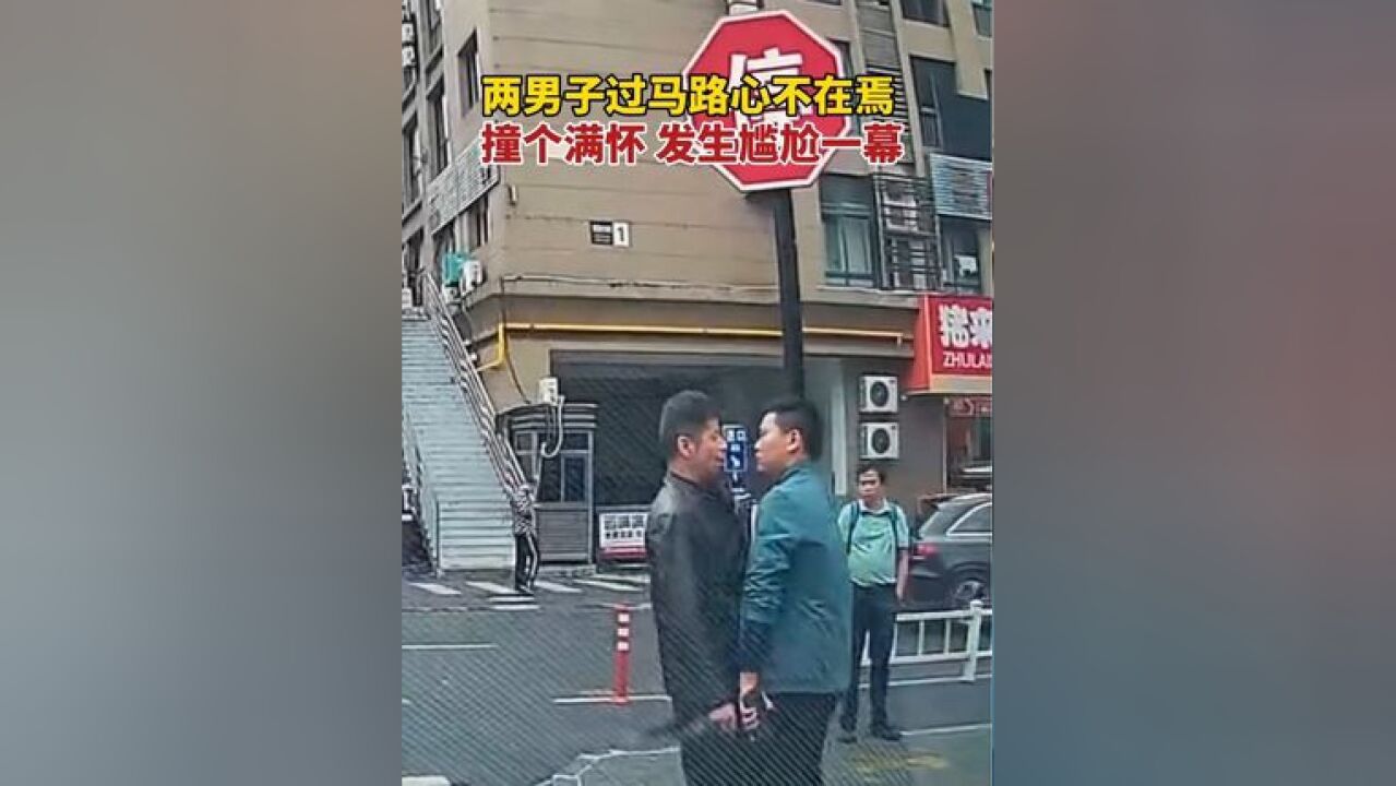 两男子过马路心不在焉,结果出现尴尬一幕……