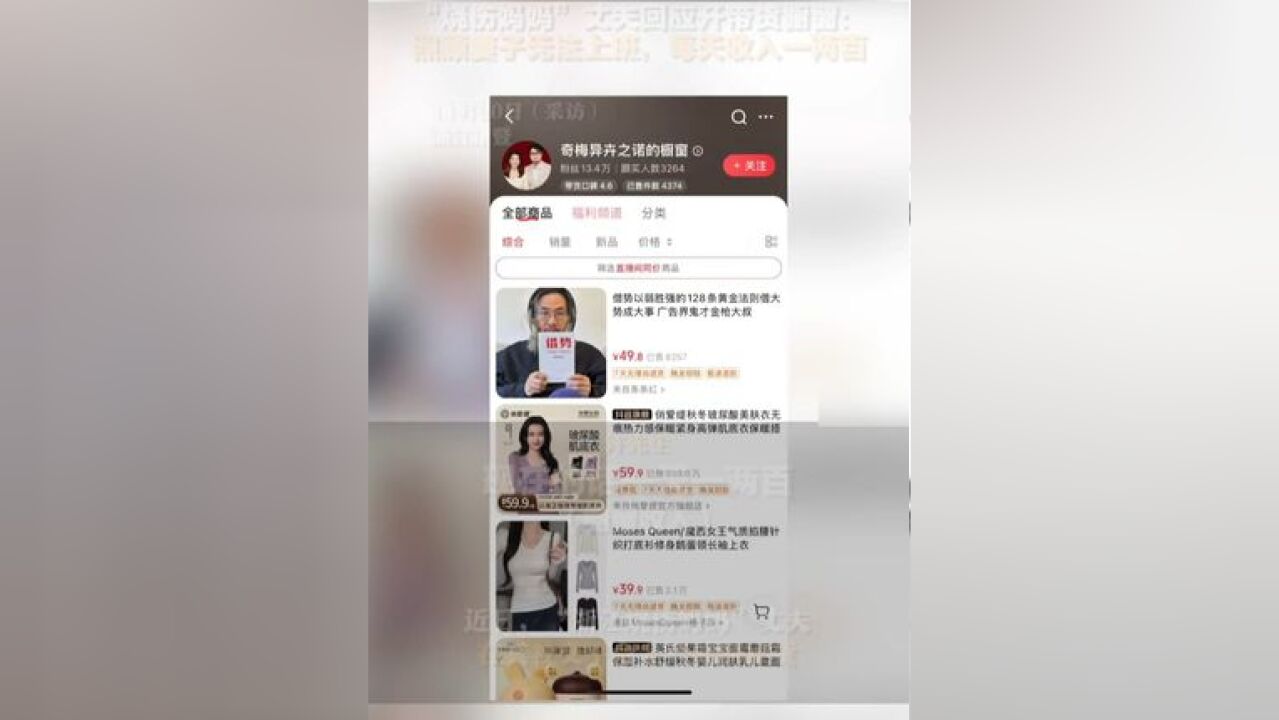 已卖出超4000件商品 “烧伤妈妈”丈夫回应开带货橱窗:照顾妻子无法上班,每天收入一两百. (来源 | 红星新闻)