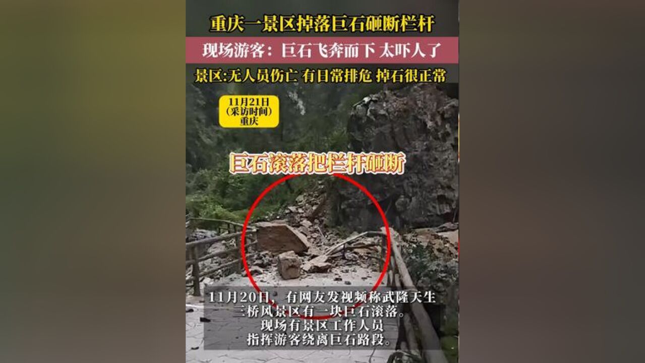 重庆一景区掉落巨石砸断栏杆,景区回应:无人员伤亡,正常开园,有日常排危,掉石很正常