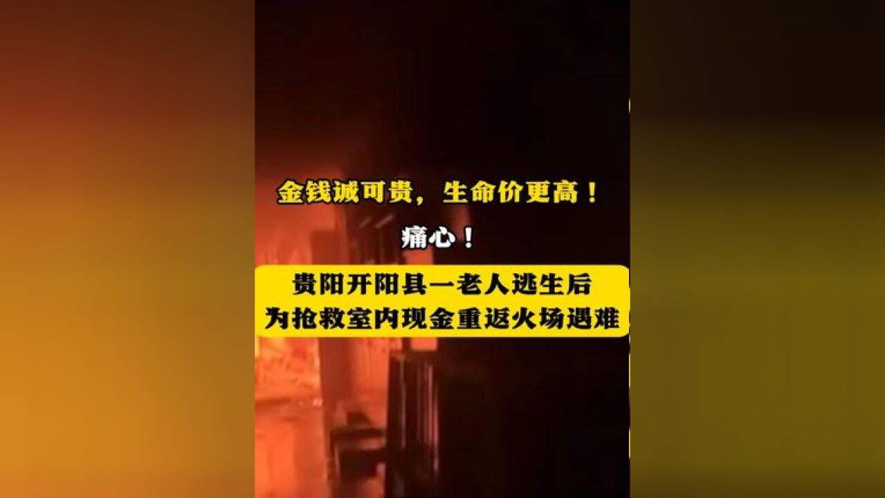 金钱诚可贵,生命价更高!痛心!贵阳开阳县一老人逃生后为抢救室内现金重返火场遇难